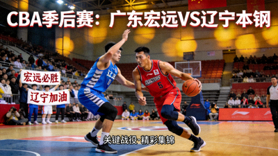 CBA季后赛广东宏远对阵辽宁本钢比赛集锦